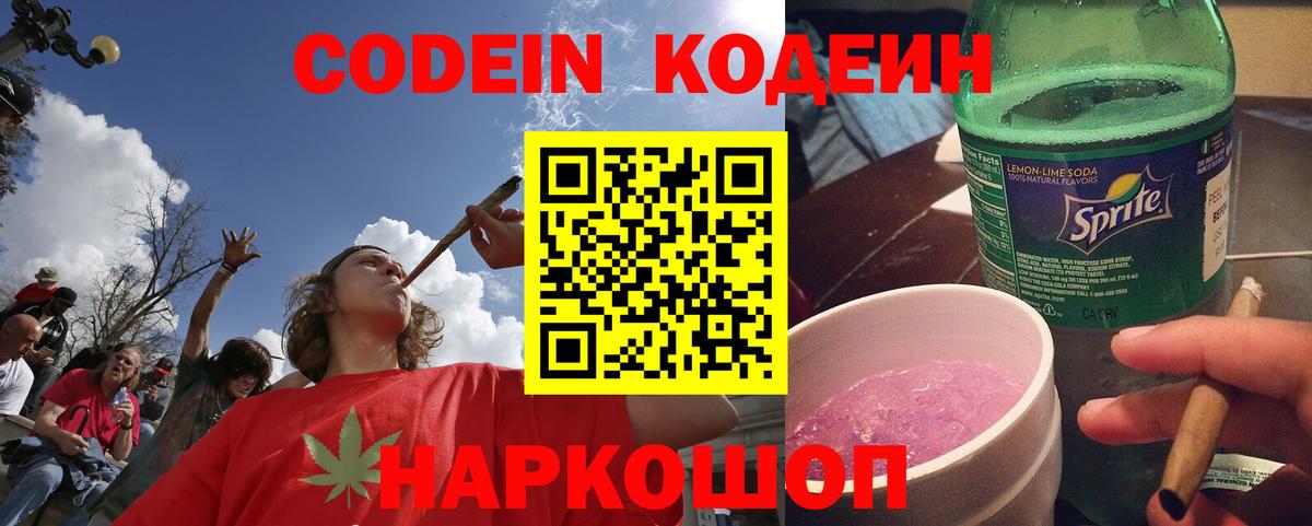 Кодеин Purple Drank Красноярск