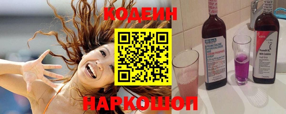 Кодеин Purple Drank  Вход с VPN  Красноярск 